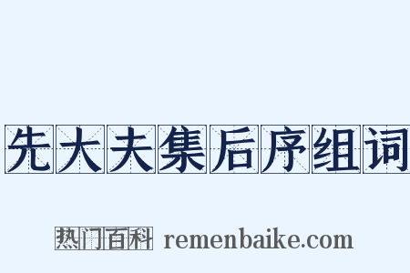先大夫集后序组词是什么意思的图片